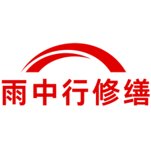 涟水雨中行修缮工程有限公司